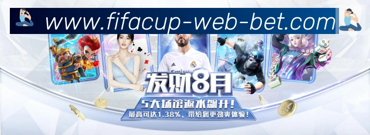 FIFA世界杯买球入口APP 封面图