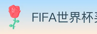 FIFA世界杯买球入口 logo
